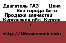 Двигатель ГАЗ 53 › Цена ­ 100 - Все города Авто » Продажа запчастей   . Курганская обл.,Курган г.